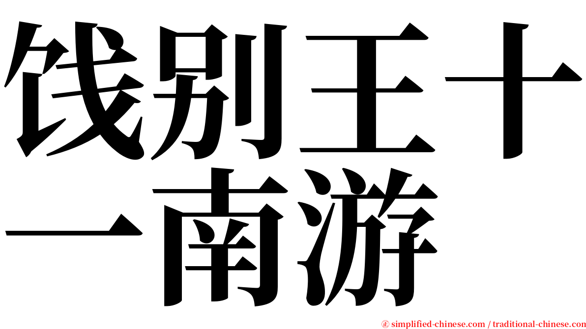 饯别王十一南游 serif font