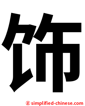 饰