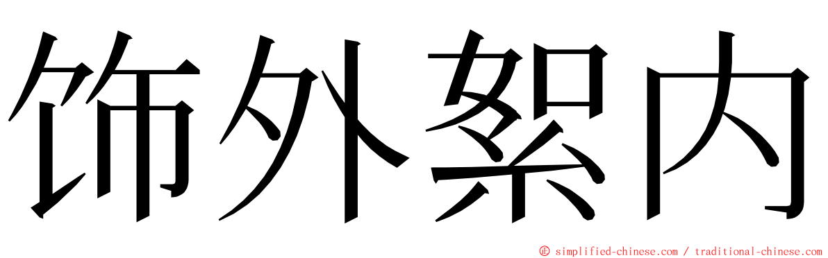 饰外絮内 ming font