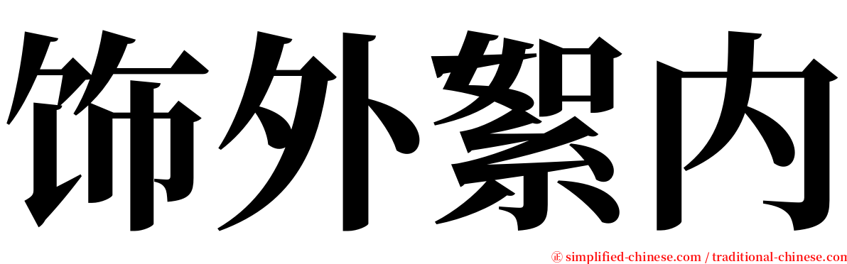 饰外絮内 serif font