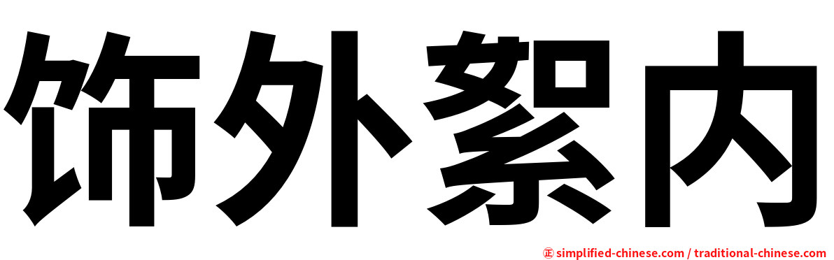 饰外絮内