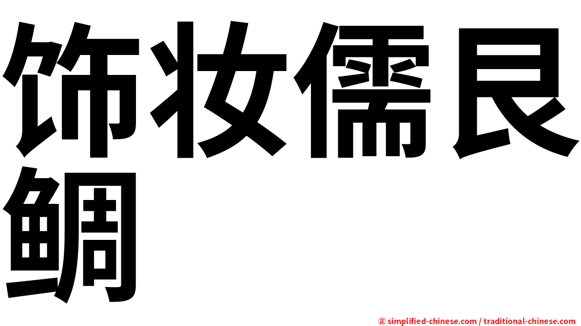 饰妆儒艮鲷