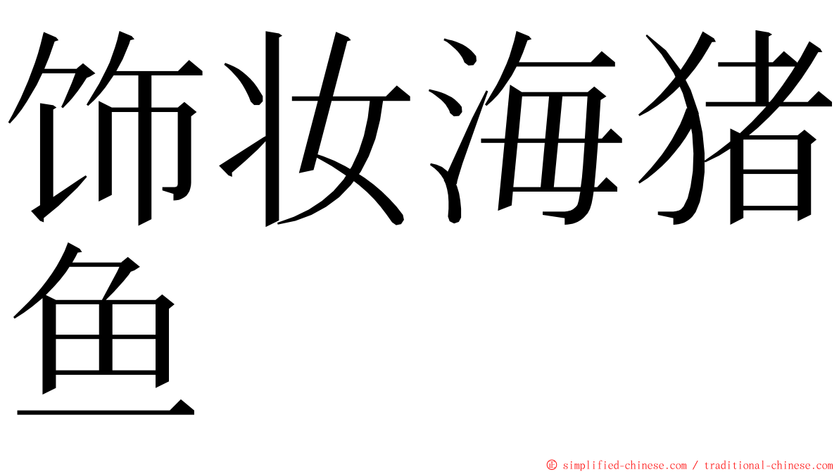 饰妆海猪鱼 ming font