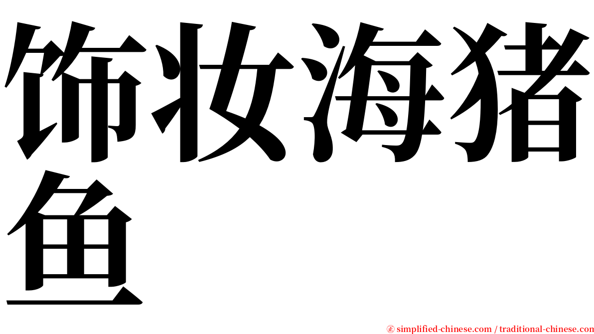 饰妆海猪鱼 serif font