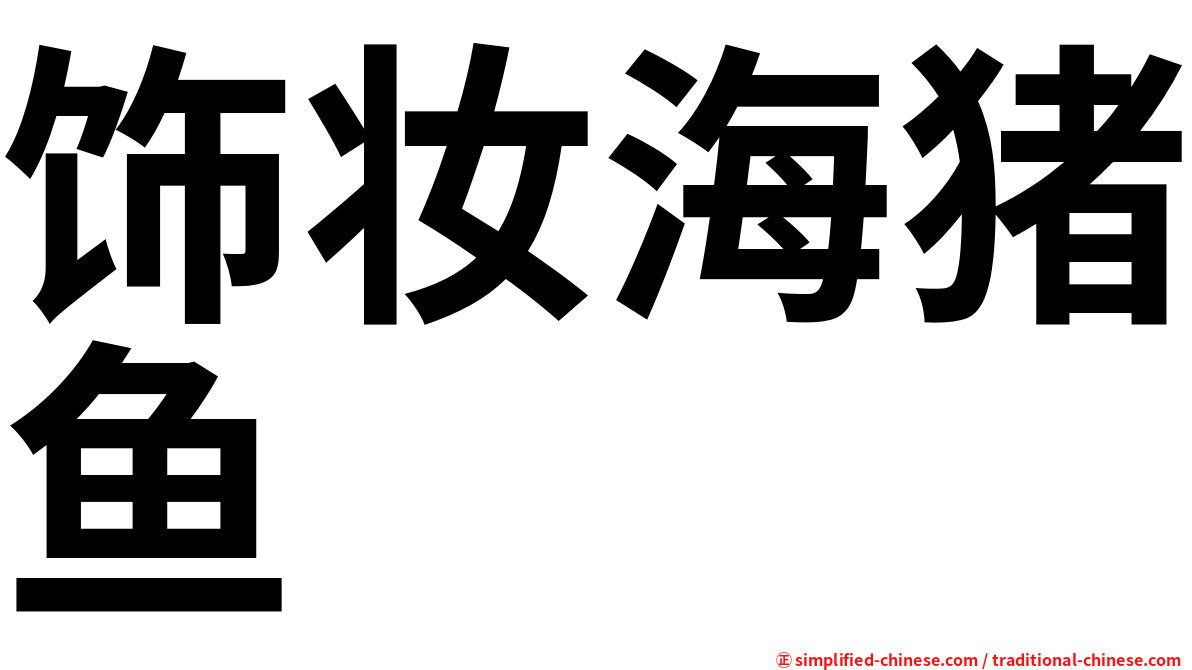 饰妆海猪鱼