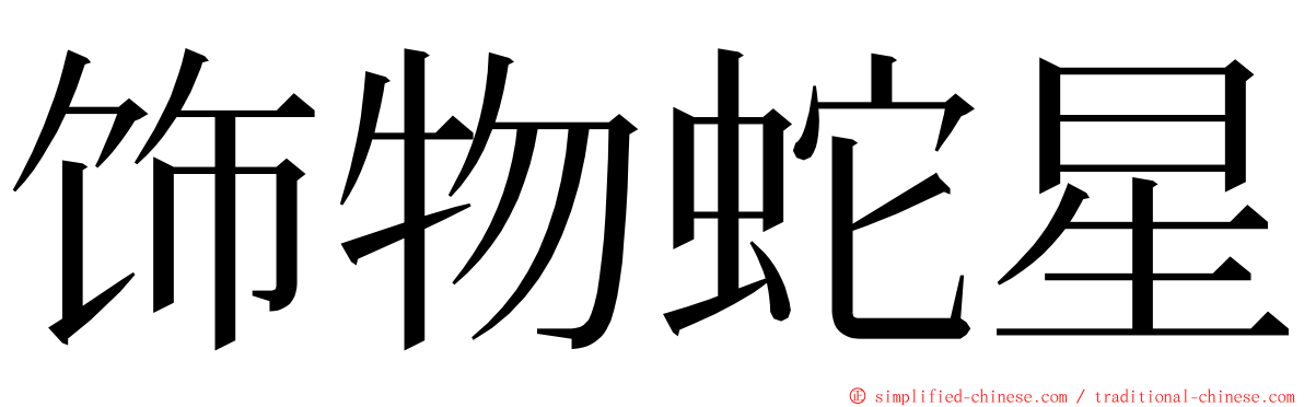 饰物蛇星 ming font