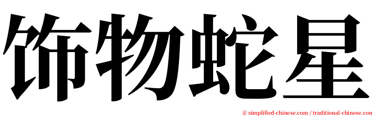 饰物蛇星 serif font