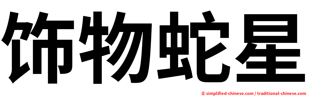 饰物蛇星