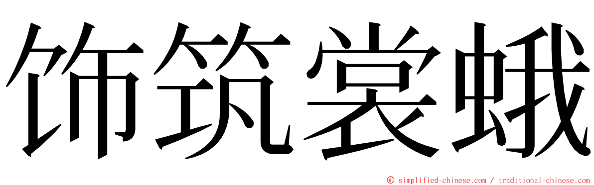 饰筑裳蛾 ming font