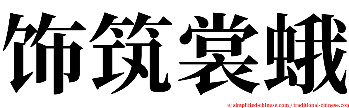 饰筑裳蛾 serif font