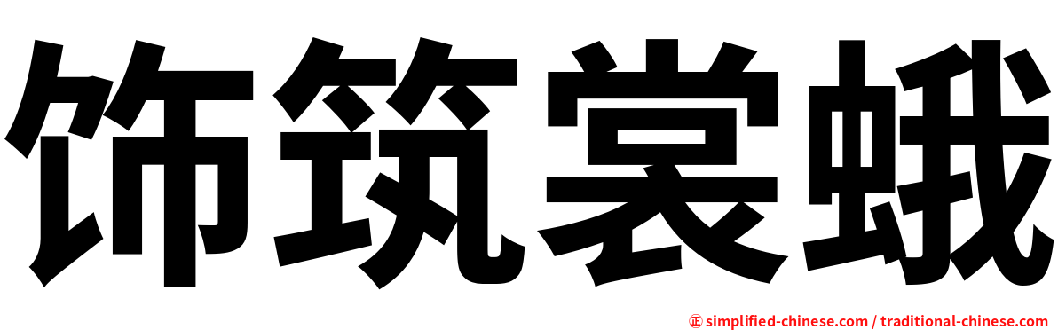 饰筑裳蛾