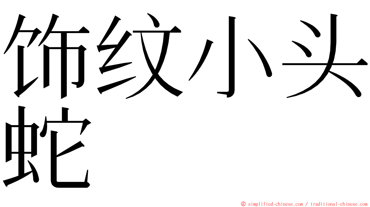 饰纹小头蛇 ming font