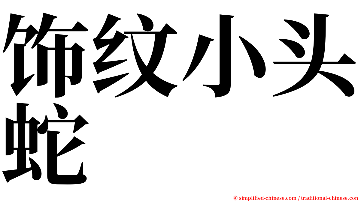 饰纹小头蛇 serif font