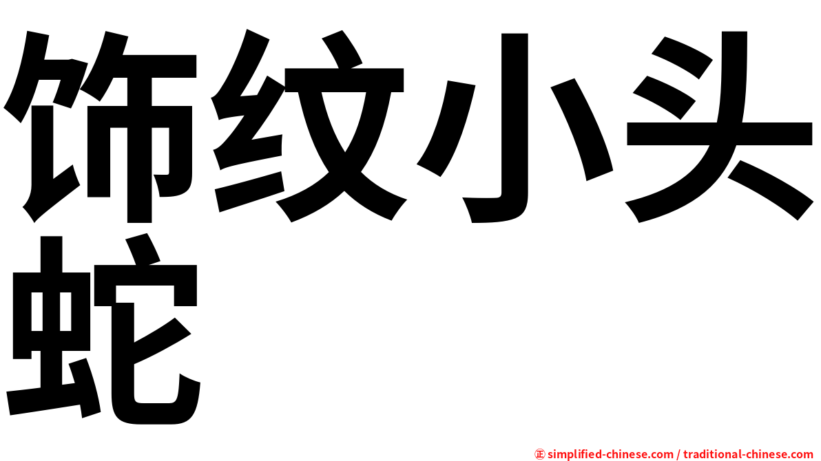 饰纹小头蛇