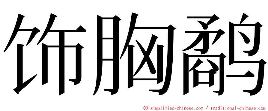 饰胸鹬 ming font