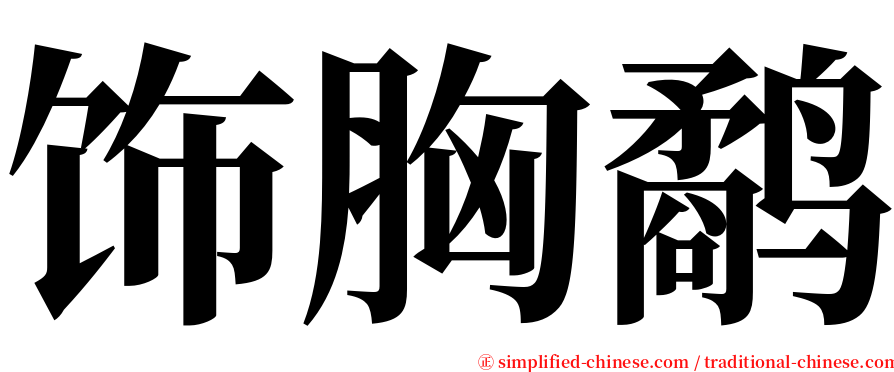 饰胸鹬 serif font