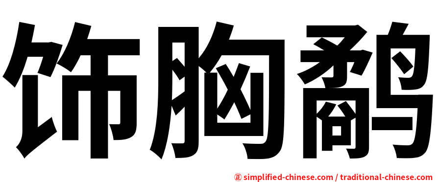 饰胸鹬