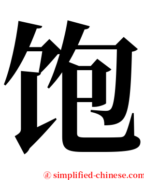 饱 serif font