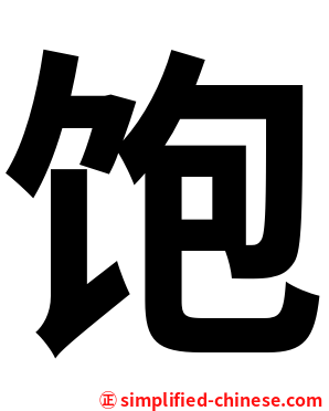 饱