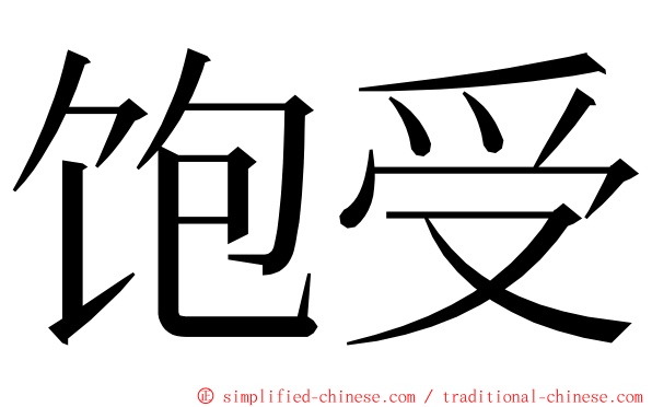 饱受 ming font