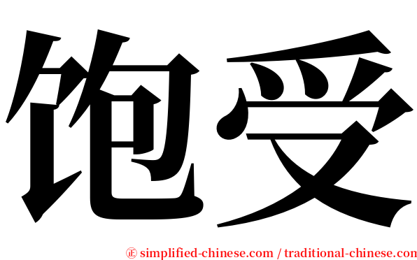 饱受 serif font