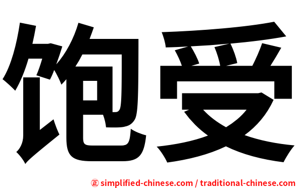 饱受