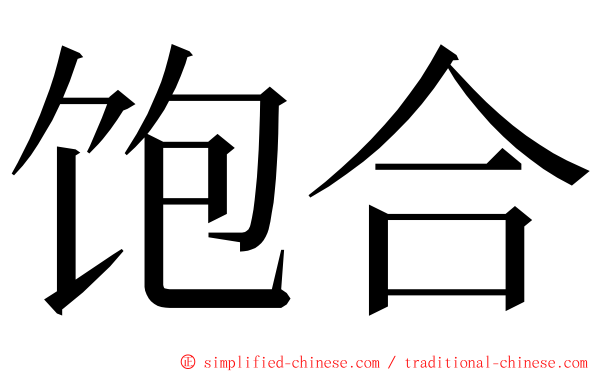 饱合 ming font