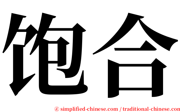 饱合 serif font