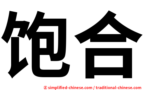 饱合