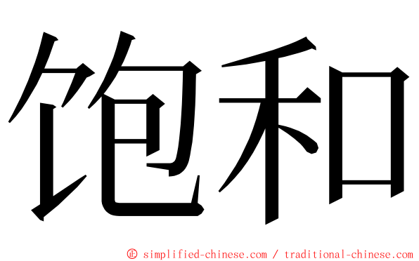 饱和 ming font
