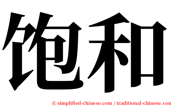 饱和 serif font
