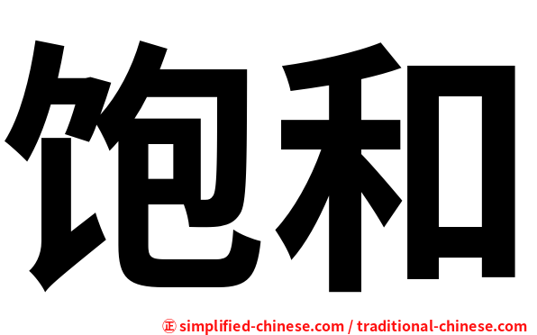 饱和