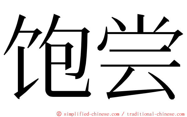 饱尝 ming font
