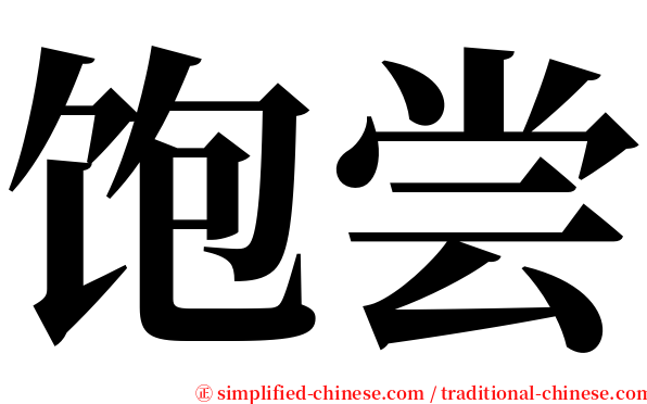 饱尝 serif font