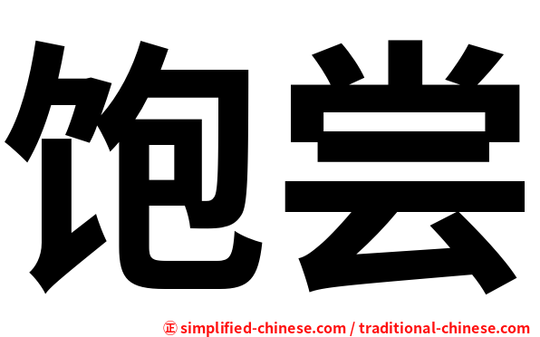 饱尝