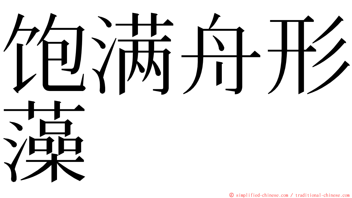 饱满舟形藻 ming font