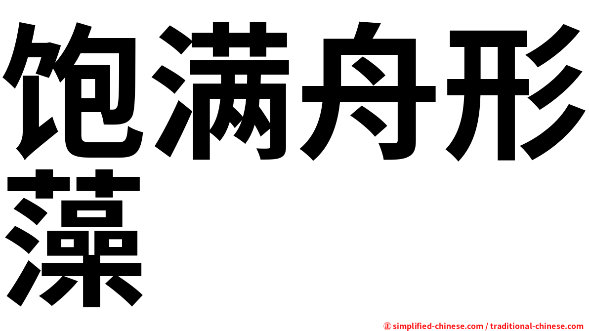 饱满舟形藻