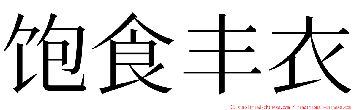 饱食丰衣 ming font