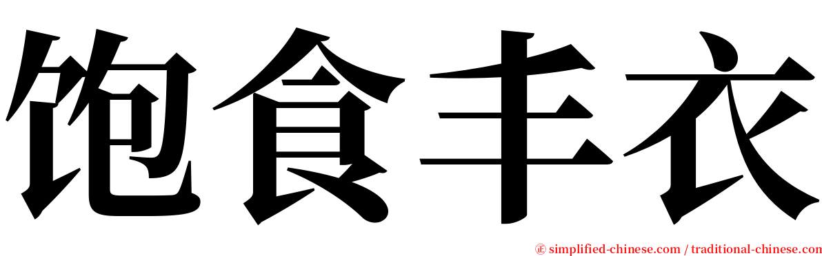 饱食丰衣 serif font