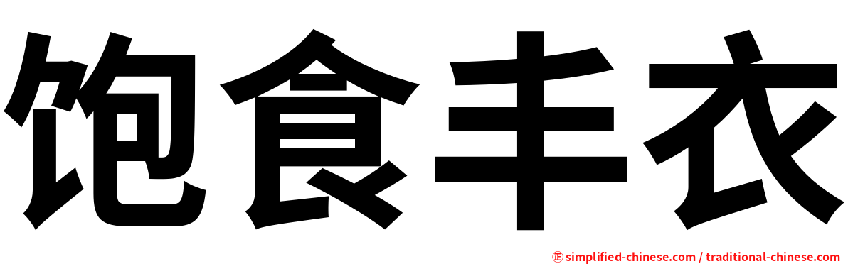 饱食丰衣