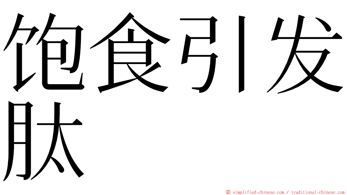 饱食引发肽 ming font
