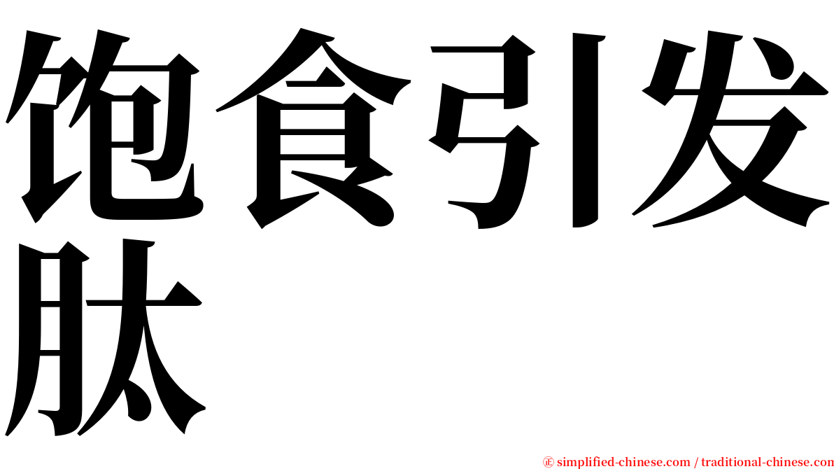 饱食引发肽 serif font