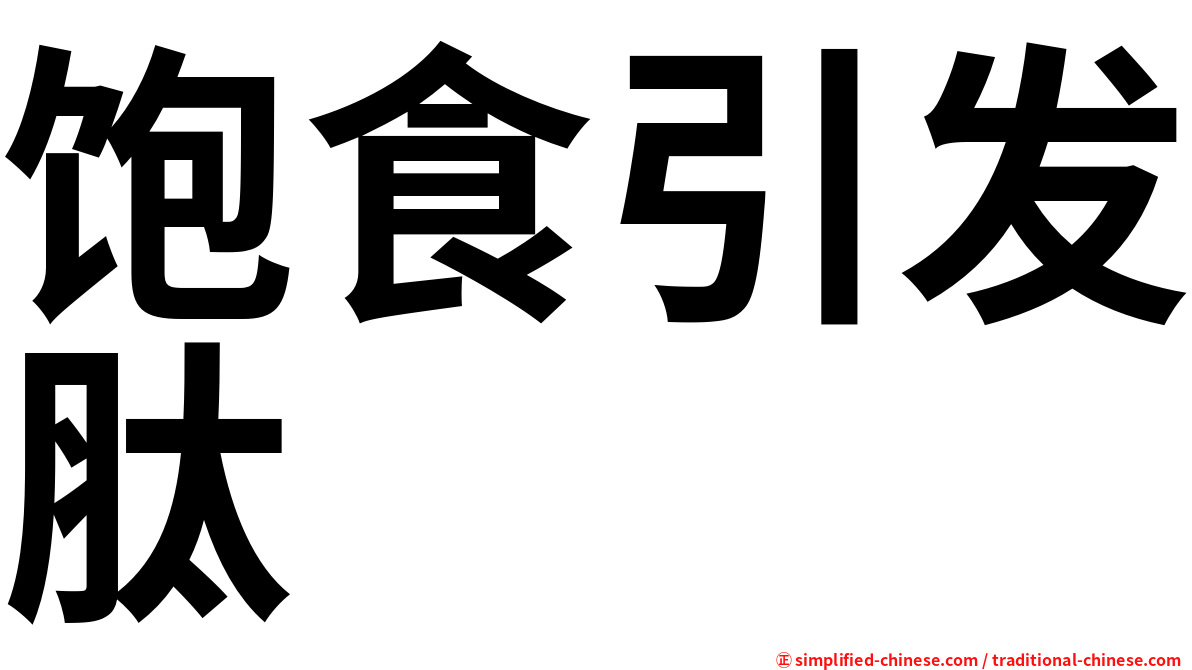 饱食引发肽