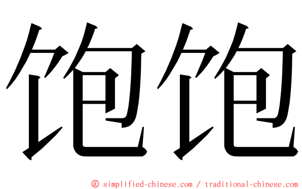饱饱 ming font