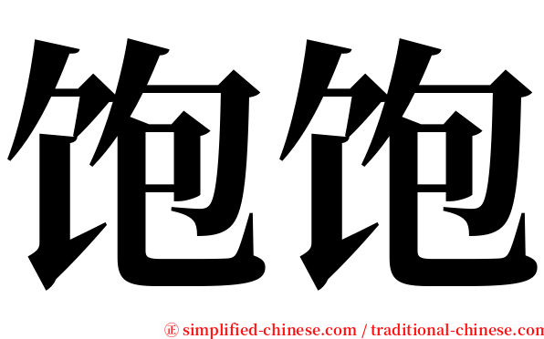 饱饱 serif font