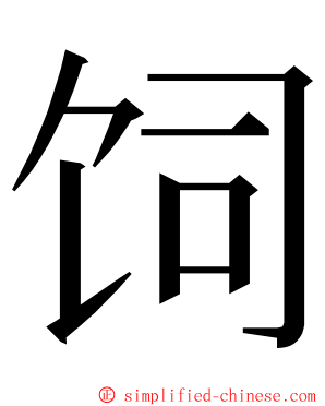 饲 ming font
