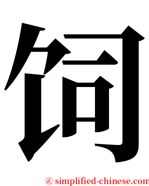 饲 serif font