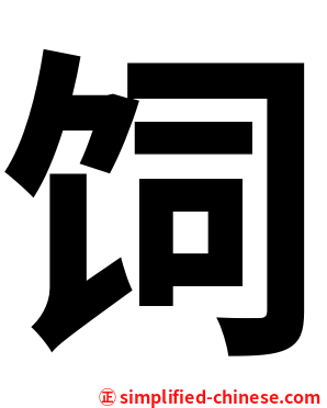 饲