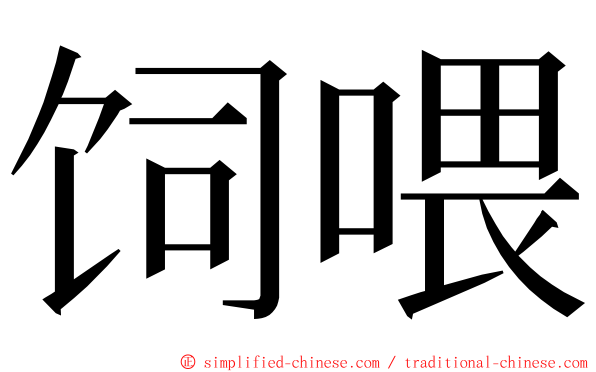 饲喂 ming font