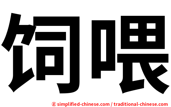 饲喂